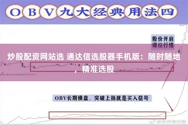 炒股配资网站选 通达信选股器手机版：随时随地，精准选股