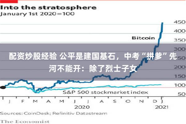 配资炒股经验 公平是建国基石，中考“拼爹”先河不能开：除了烈士子女