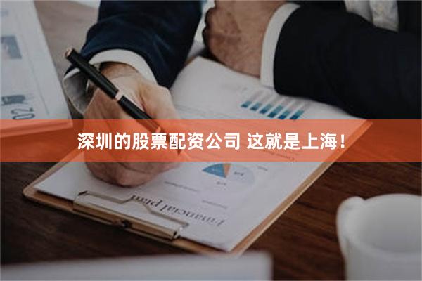 深圳的股票配资公司 这就是上海！