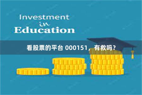 看股票的平台 000151，有救吗？