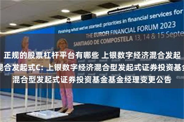 正规的股票杠杆平台有哪些 上银数字经济混合发起式A,上银数字经济混合发起式C: 上银数字经济混合型发起式证券投资基金基金经理变更公告