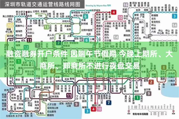 融资融券开户条件 因端午节假期 今晚上期所、大商所、郑商所不进行夜盘交易