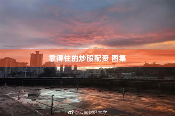 靠得住的炒股配资 图集