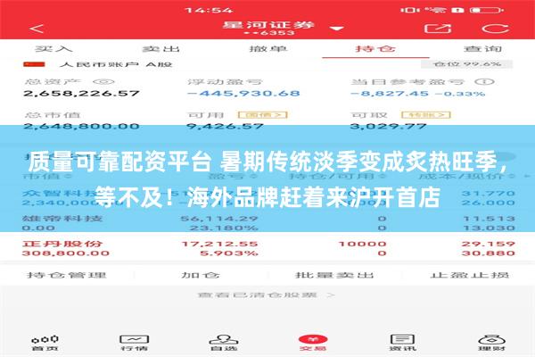 质量可靠配资平台 暑期传统淡季变成炙热旺季，等不及！海外品牌赶着来沪开首店