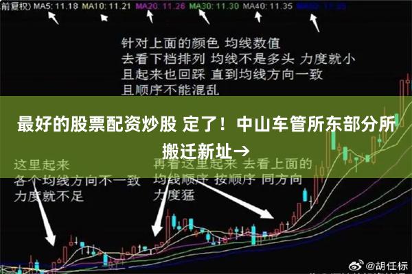 最好的股票配资炒股 定了！中山车管所东部分所搬迁新址→