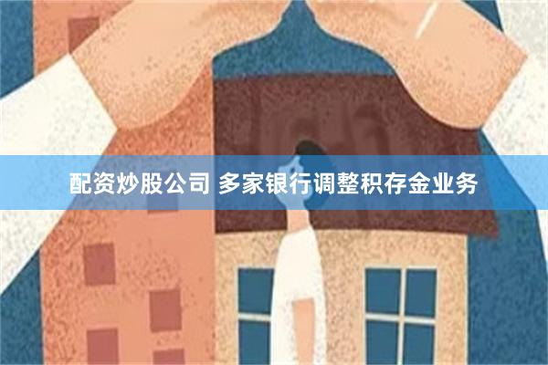 配资炒股公司 多家银行调整积存金业务