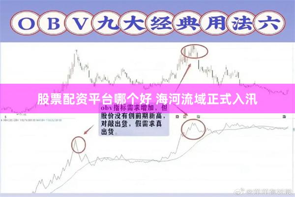 股票配资平台哪个好 海河流域正式入汛