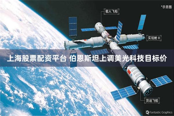 上海股票配资平台 伯恩斯坦上调美光科技目标价