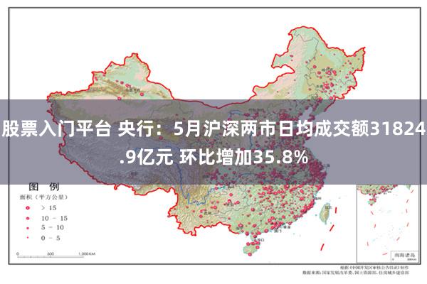股票入门平台 央行：5月沪深两市日均成交额31824.9亿元 环比增加35.8%