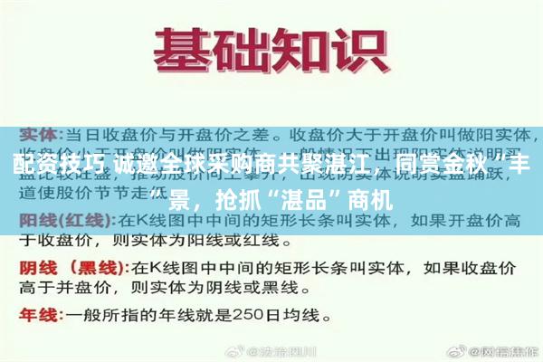配资技巧 诚邀全球采购商共聚湛江，同赏金秋“丰”景，抢抓“湛品”商机