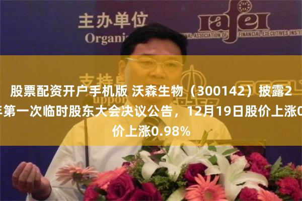 股票配资开户手机版 沃森生物(300142)披露2025年第一次临时股东大会决议公告,12月19日股价上涨0.98%