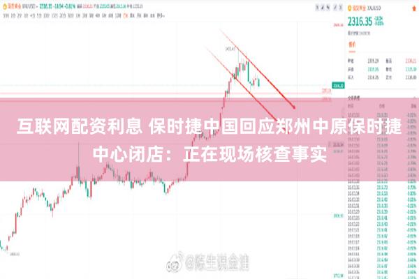 互联网配资利息 保时捷中国回应郑州中原保时捷中心闭店：正在现场核查事实