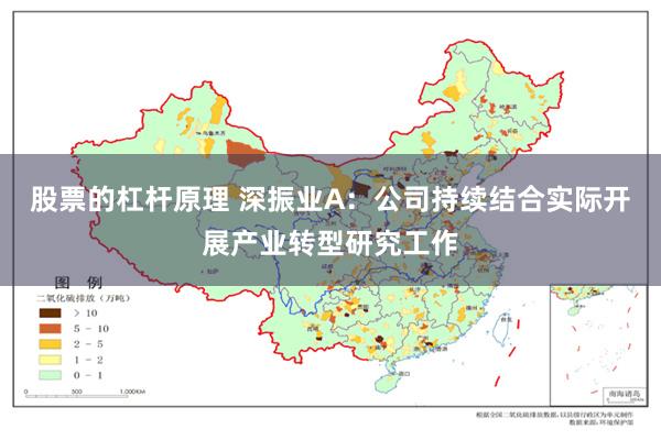 股票的杠杆原理 深振业A:公司持续结合实际开展产业转型研究工作