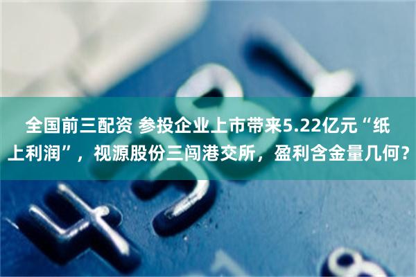 全国前三配资 参投企业上市带来5.22亿元“纸上利润”，视源股份三闯港交所，盈利含金量几何？
