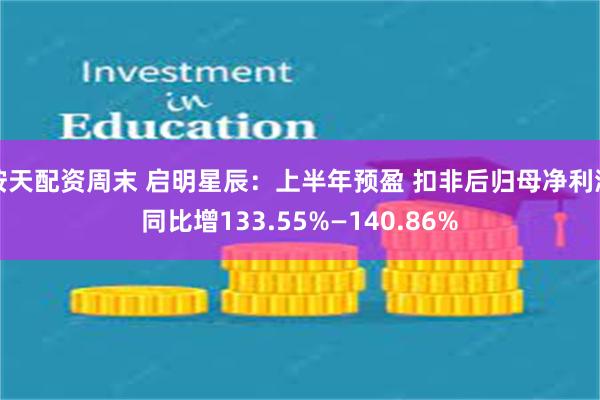 按天配资周末 启明星辰：上半年预盈 扣非后归母净利润同比增133.55%—140.86%
