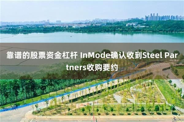 靠谱的股票资金杠杆 InMode确认收到Steel Partners收购要约