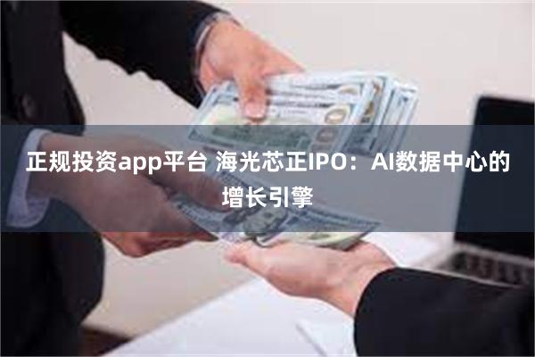 正规投资app平台 海光芯正IPO:AI数据中心的增长引擎
