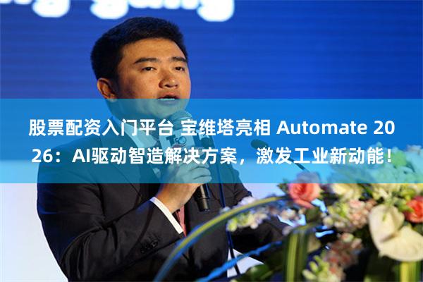 股票配资入门平台 宝维塔亮相 Automate 2026：AI驱动智造解决方案，激发工业新动能！
