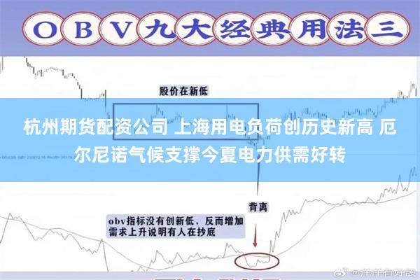 杭州期货配资公司 上海用电负荷创历史新高 厄尔尼诺气候支撑今夏电力供需好转