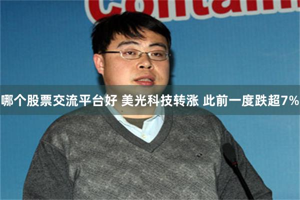 哪个股票交流平台好 美光科技转涨 此前一度跌超7%
