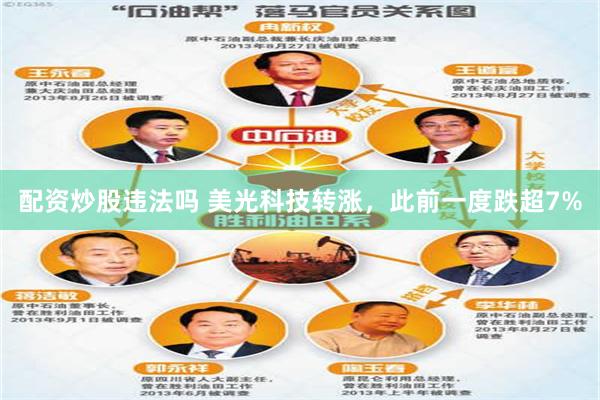 配资炒股违法吗 美光科技转涨，此前一度跌超7%