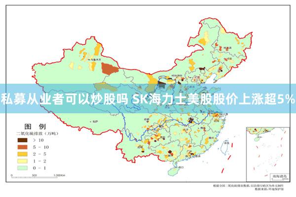 私募从业者可以炒股吗 SK海力士美股股价上涨超5%