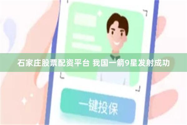 石家庄股票配资平台 我国一箭9星发射成功