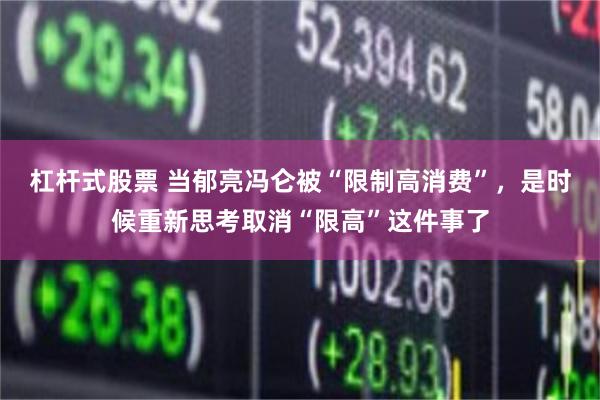 杠杆式股票 当郁亮冯仑被“限制高消费”，是时候重新思考取消“限高”这件事了