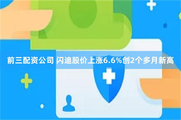 前三配资公司 闪迪股价上涨6.6%创2个多月新高