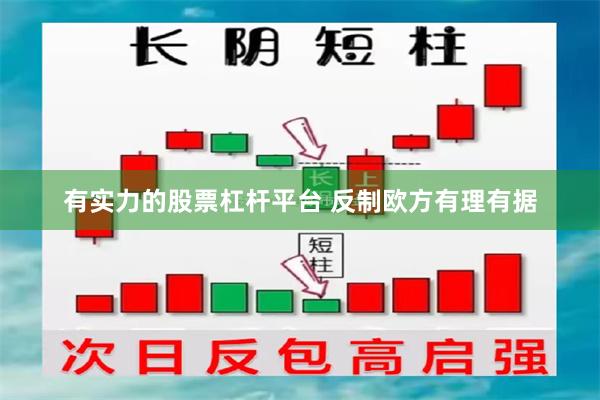 有实力的股票杠杆平台 反制欧方有理有据