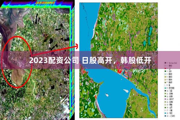 2023配资公司 日股高开，韩股低开