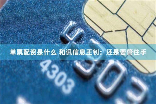 单票配资是什么 和讯信息王钊：还是要管住手