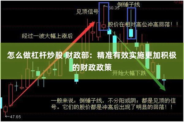 怎么做杠杆炒股 财政部：精准有效实施更加积极的财政政策
